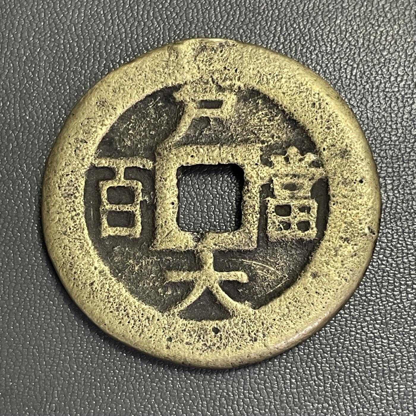 回流0328 朝鲜李氏王朝肃宗时期「常平通宝」背「户大當百」，店主缺乏对此品种认知，如假包退，一年内有效，只接受公博或华夏鉴定结果