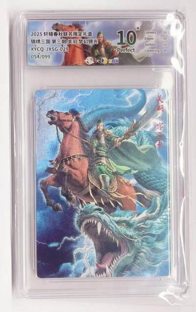 牌易阁 第一期（持续收拍，送拍联系我哦） - 【爆金】轩辕春秋 锦绣三国三弹 关羽 054/099 梦幻镜光 