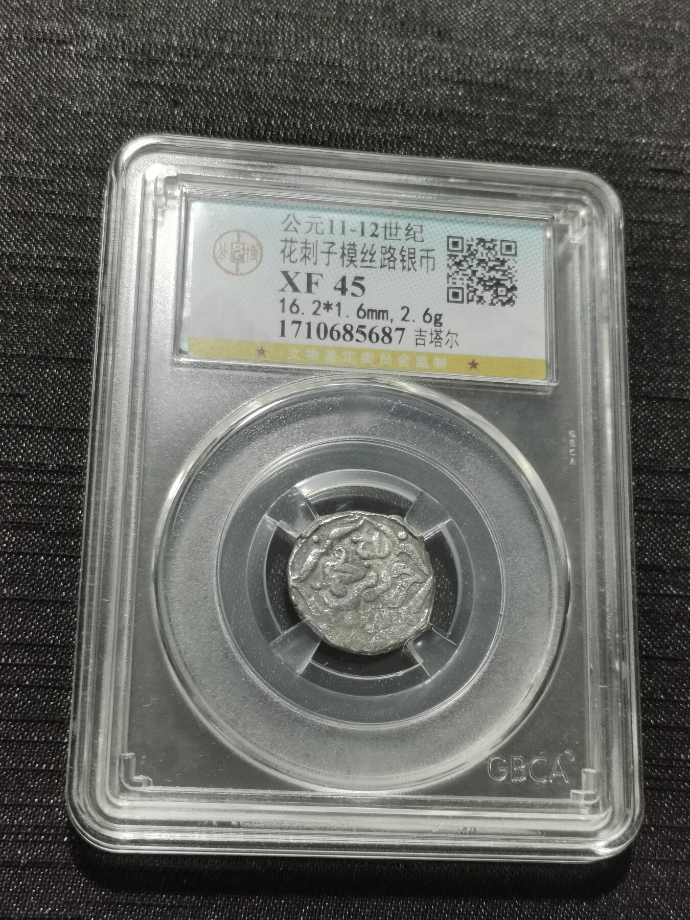 天下钱庄专场欢迎参拍 花刺之模丝路银币