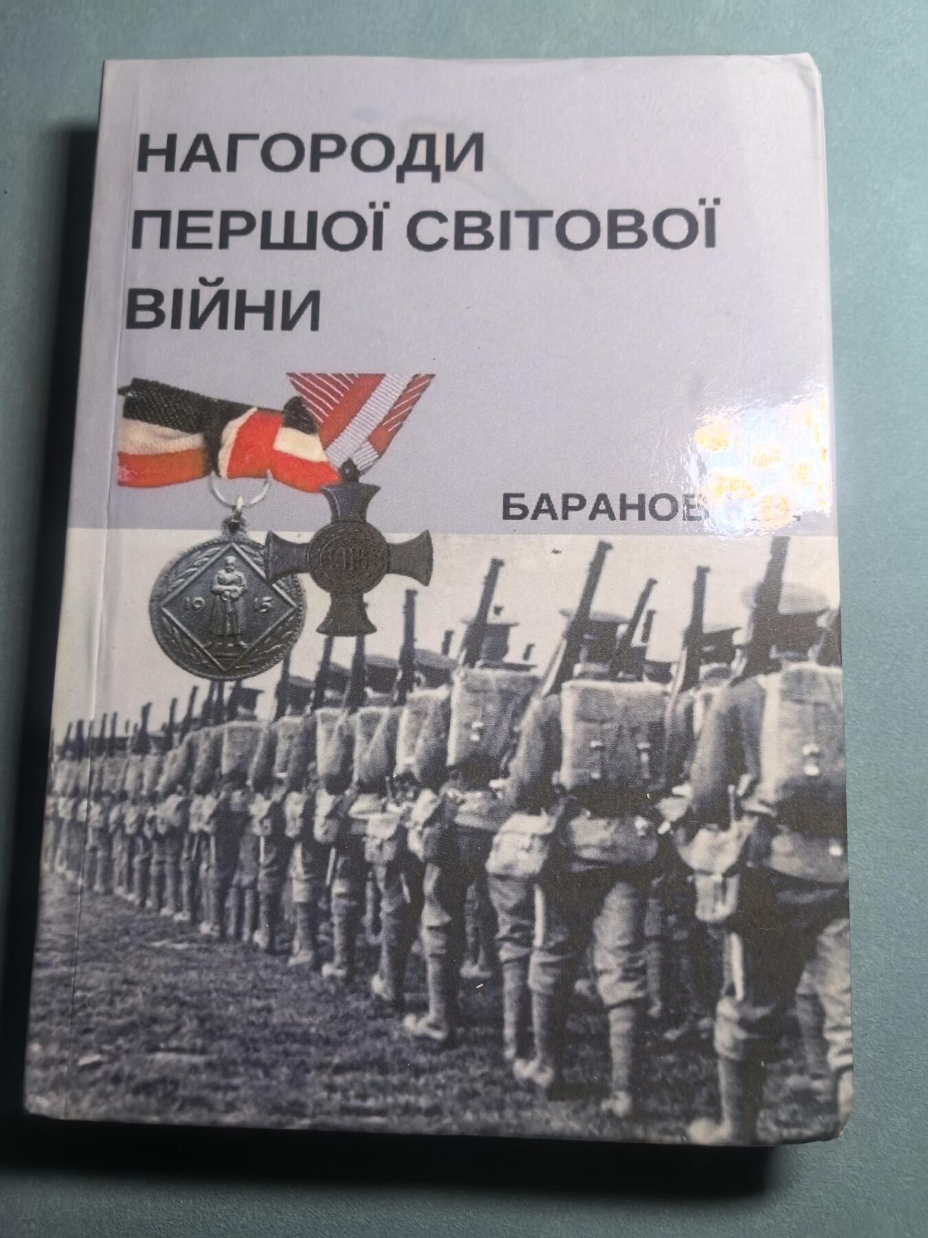 盛世勋华——号角文化勋章邮票专场拍卖第310期 俄语文献 第一次世界大战中的勋章奖章 326页