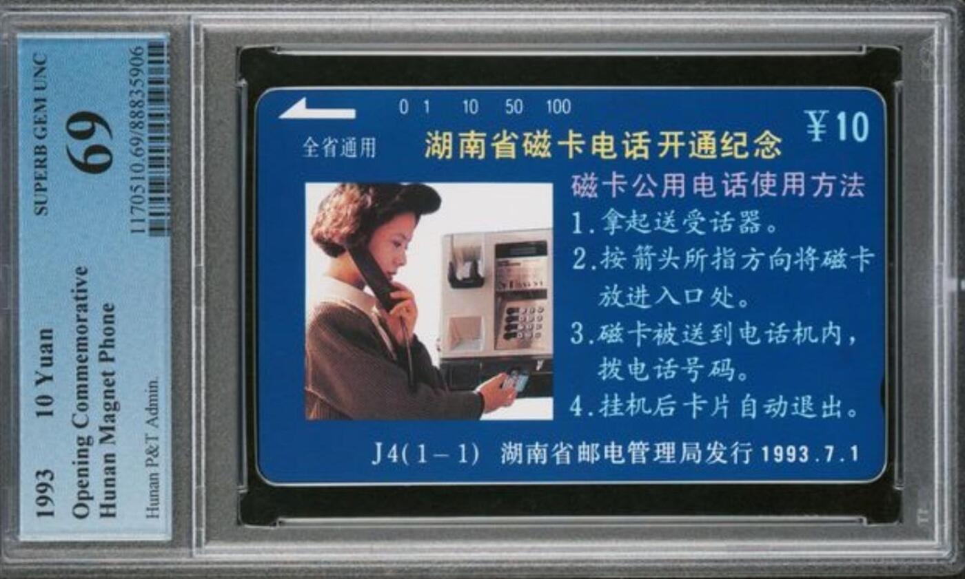 【琪哥网】评级磁卡综合场(137） 【PCGS69】湖南J4磁卡开通