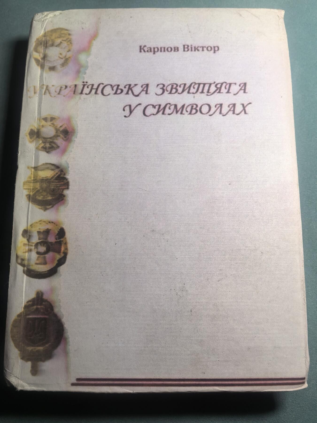 盛世勋华——号角文化勋章邮票专场拍卖第310期 乌克兰出版 乌克兰国徽三叉戟的符号体系 421页