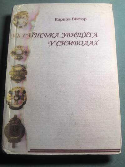 盛世勋华——号角文化勋章邮票专场拍卖第310期 - 乌克兰出版 乌克兰国徽三叉戟的符号体系 421页