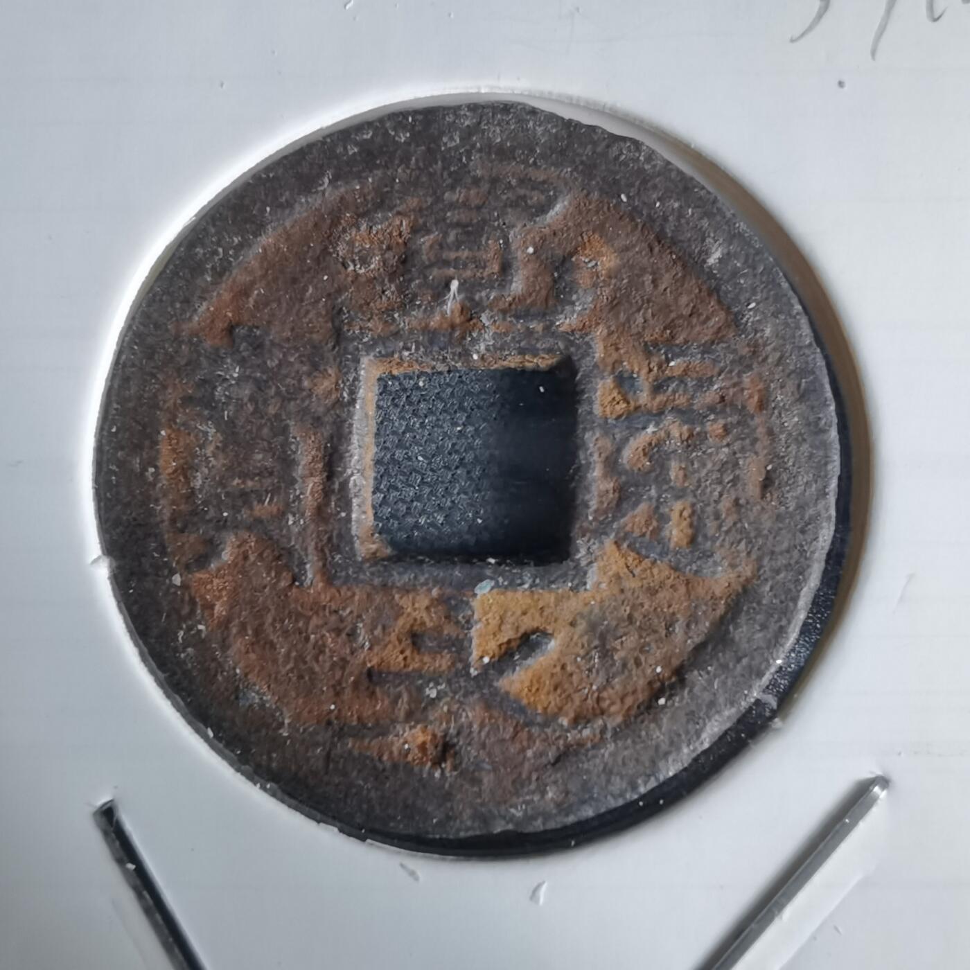 沼泽如烟--第1034场 宽永通宝