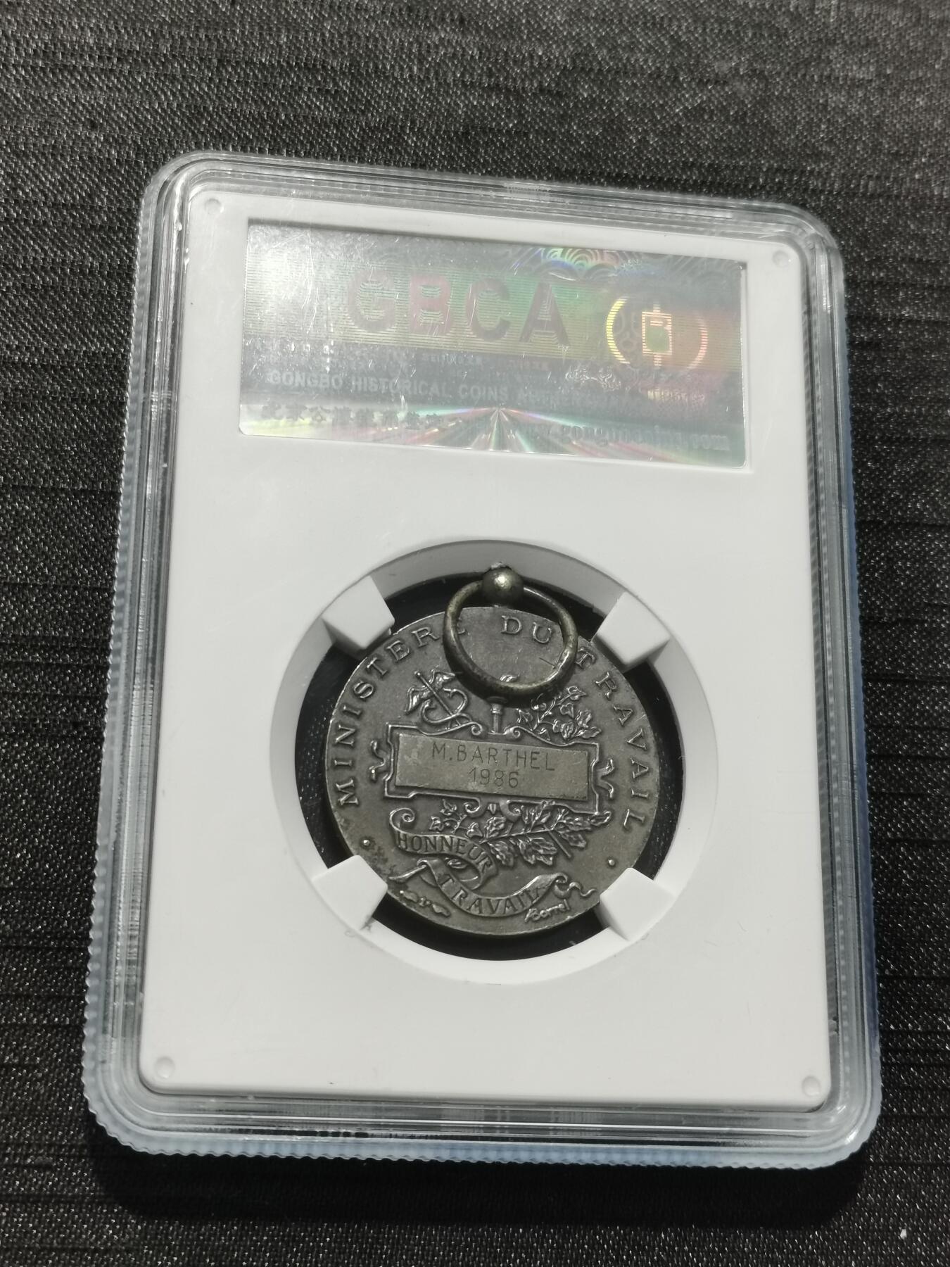 天下钱庄专场欢迎参拍 法国劳动部银章