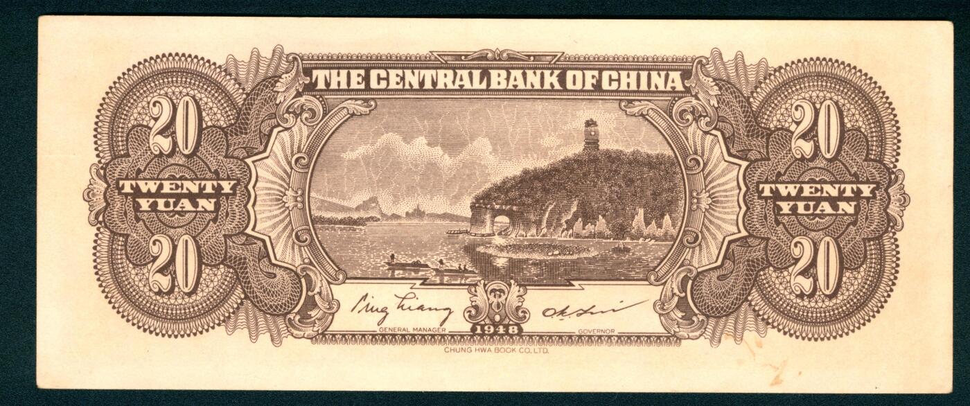 上海炎玺拍卖 玺藏千秋 中央银行（1948年）中华书局贰拾圆