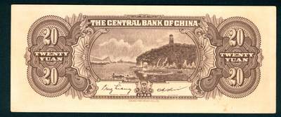上海炎玺拍卖 玺藏千秋 - 中央银行（1948年）中华书局贰拾圆