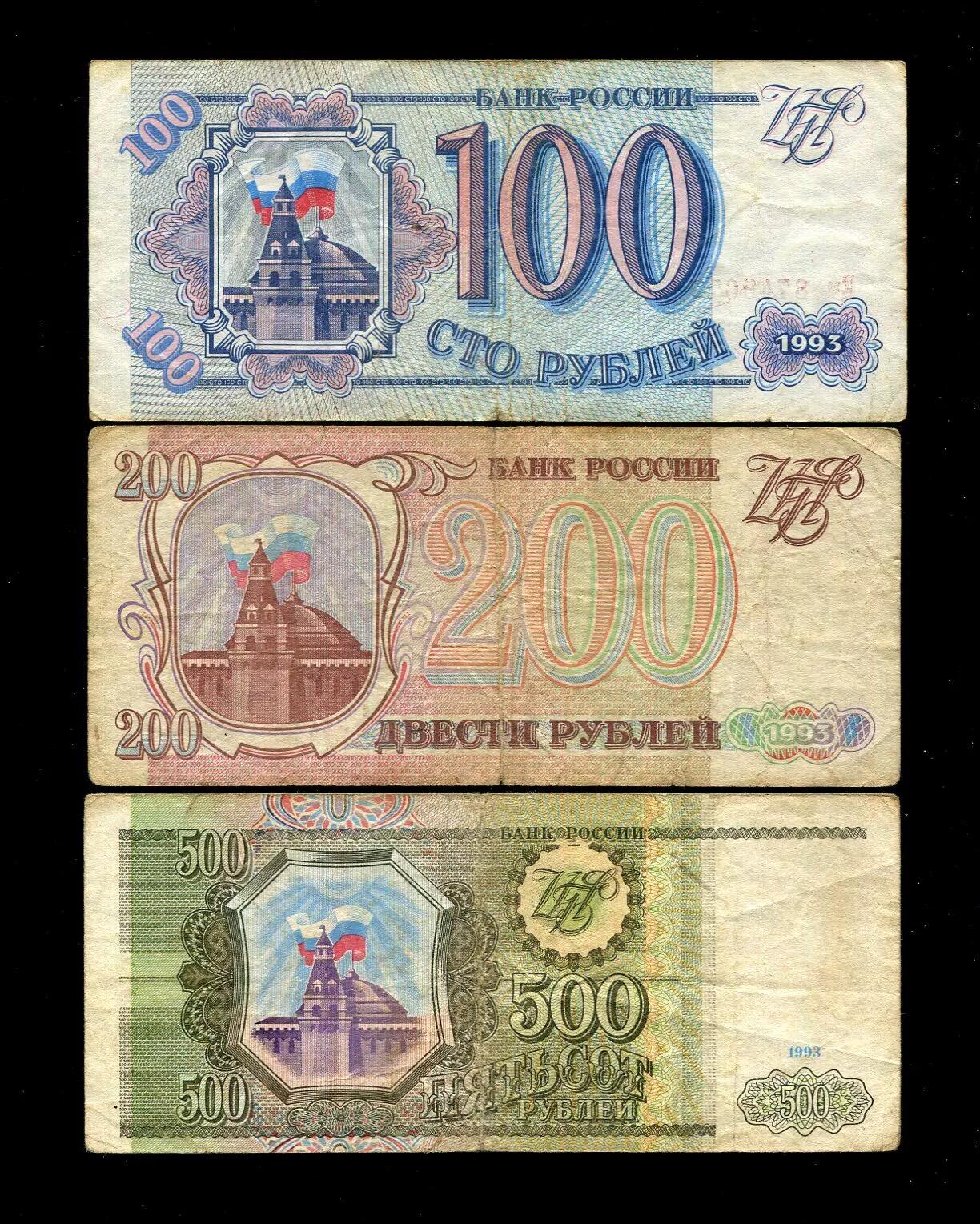 各国钱币套装场 俄罗斯 1993年100,200,500卢布，3枚