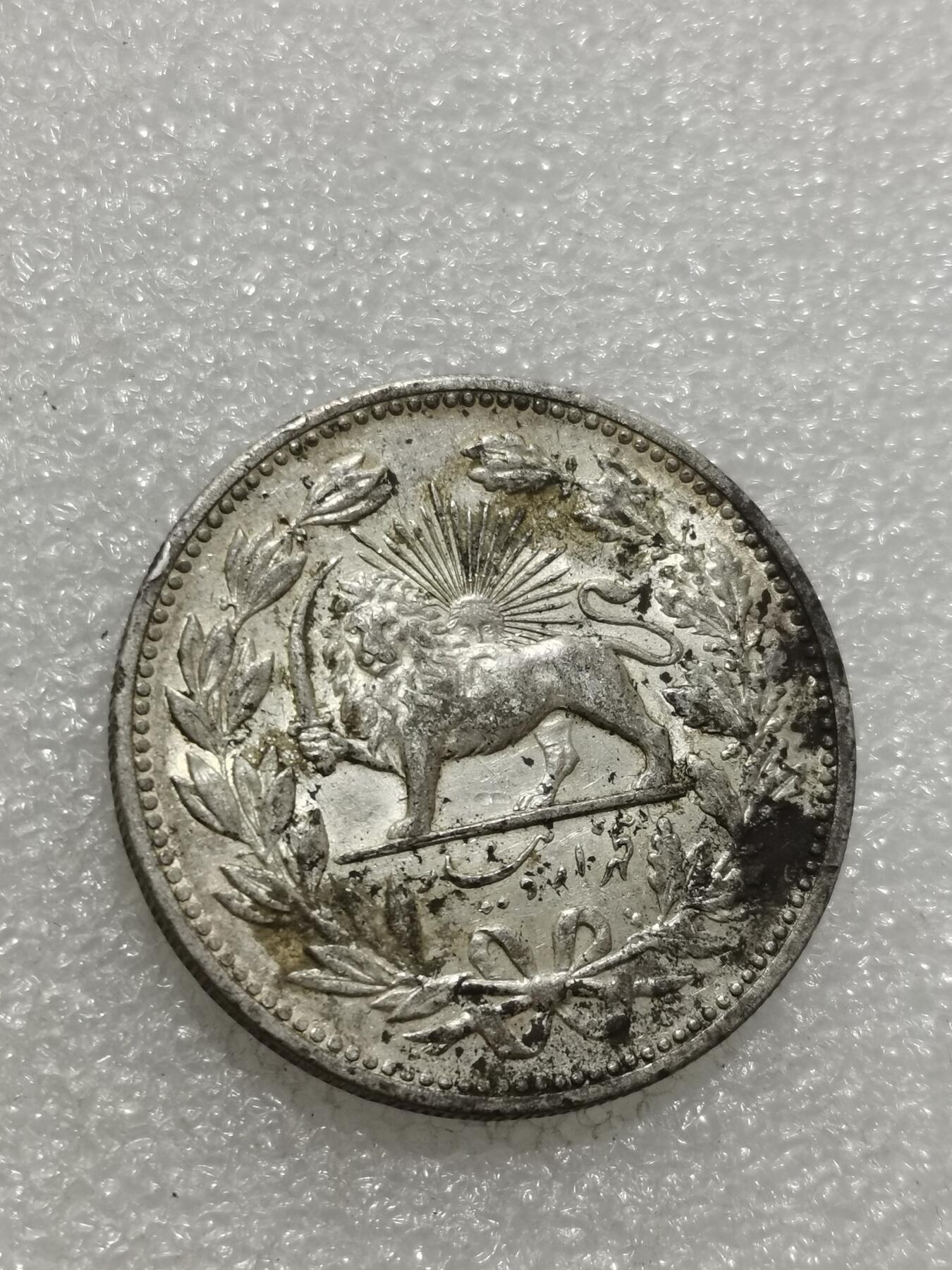 天下钱庄专场欢迎参拍 伊朗狮子弯刀银币