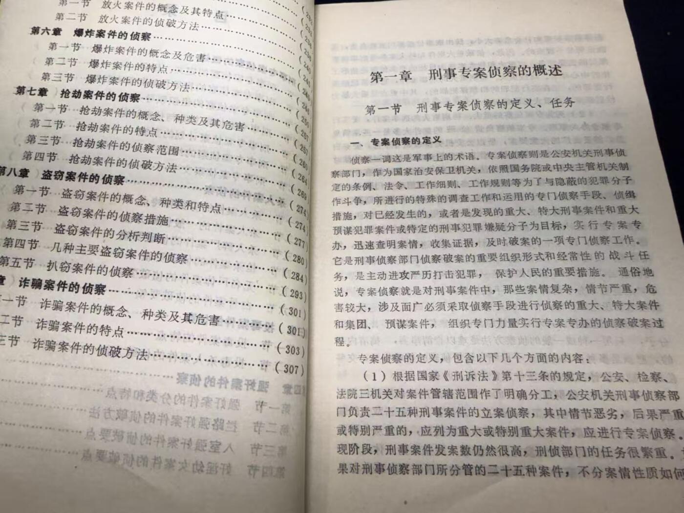 云宸嘉赏-勋臻文献佳藏优品精选场次（低佣 转发佣金红包） 《刑事专案侦察教程》刑警院藏书--刑侦历史参考材料 出COS井推必备