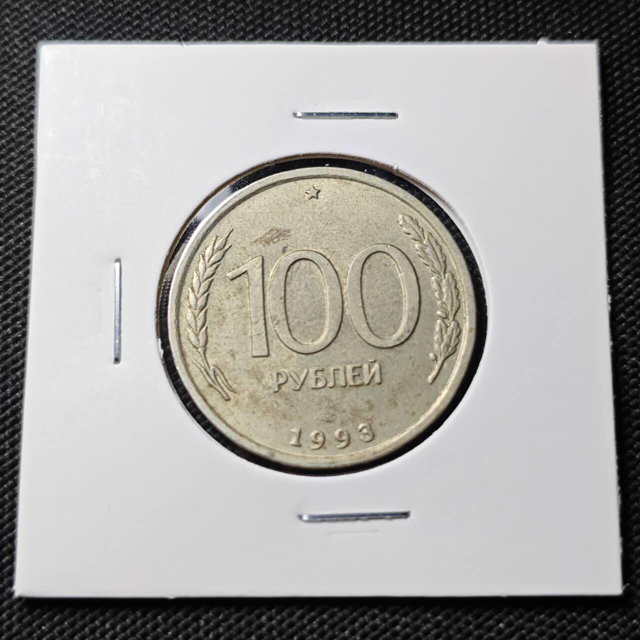 KK钱币收藏小铺  第407期 2月预留时间 周末发货  1993俄罗斯100卢比