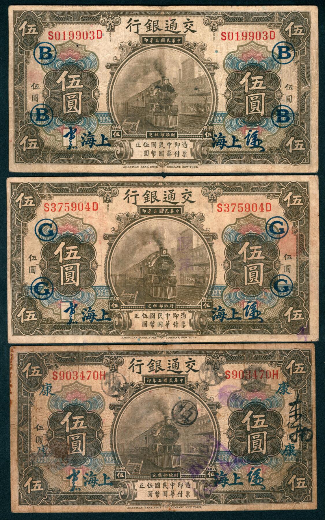 上海炎玺拍卖 玺藏千秋 民国三年交通银行伍圆加盖上海一组3枚