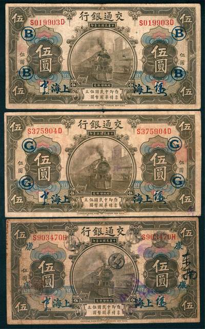 上海炎玺拍卖 玺藏千秋 - 民国三年交通银行伍圆加盖上海一组3枚