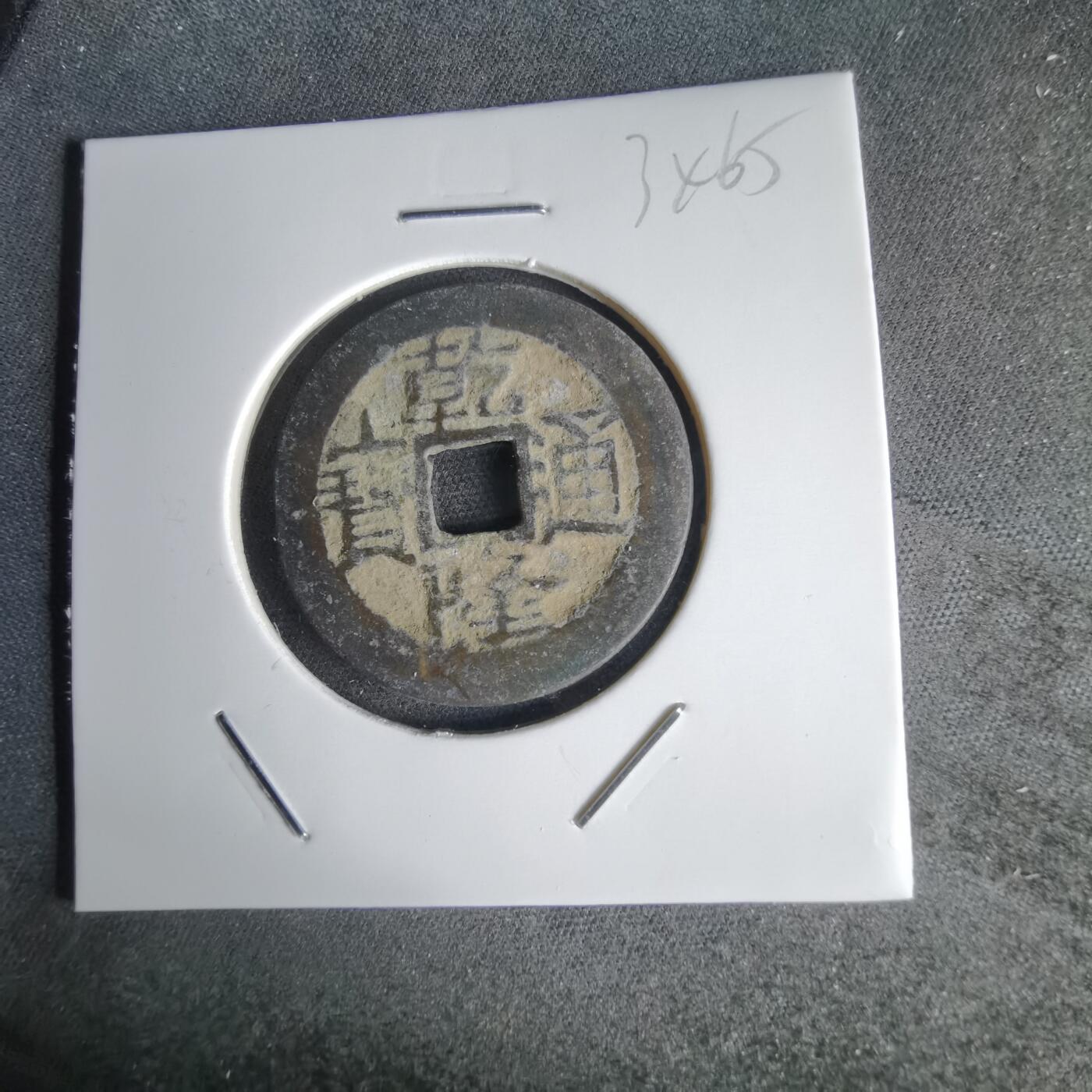 沼泽如烟--第1034场 乾隆通宝