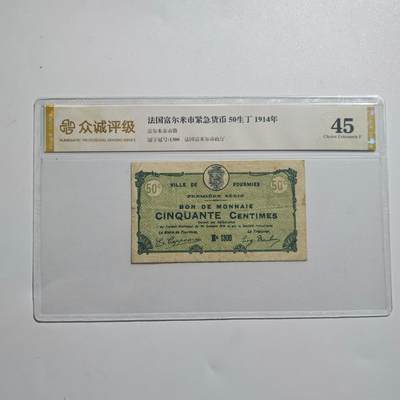 3月28日结束，精品成斌徽章钱币专场（明天继续更新） - 众诚评级法国富尔米市50生丁1914年版