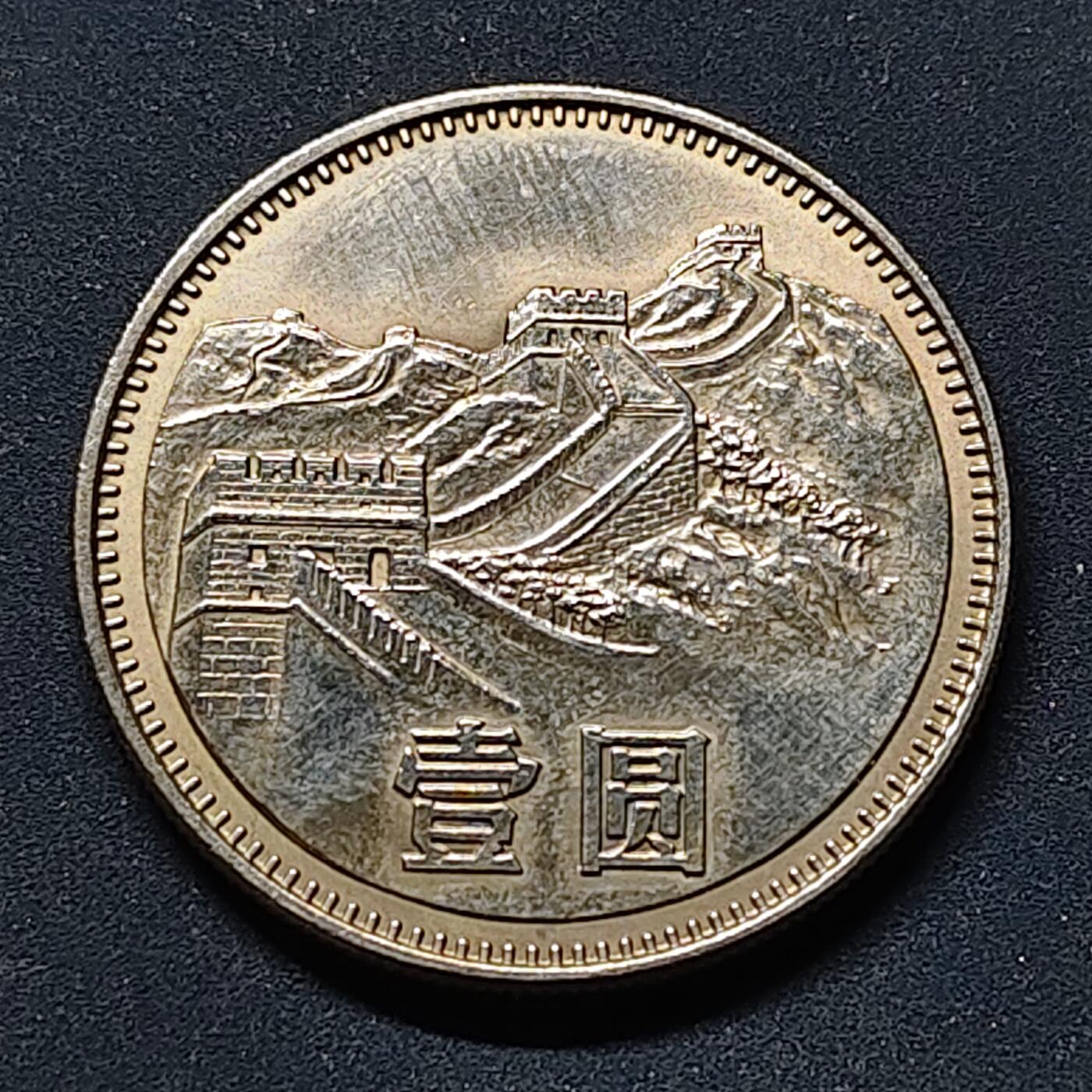 【全场包邮】纯粹捡漏拍514场 中国1983年长城1元