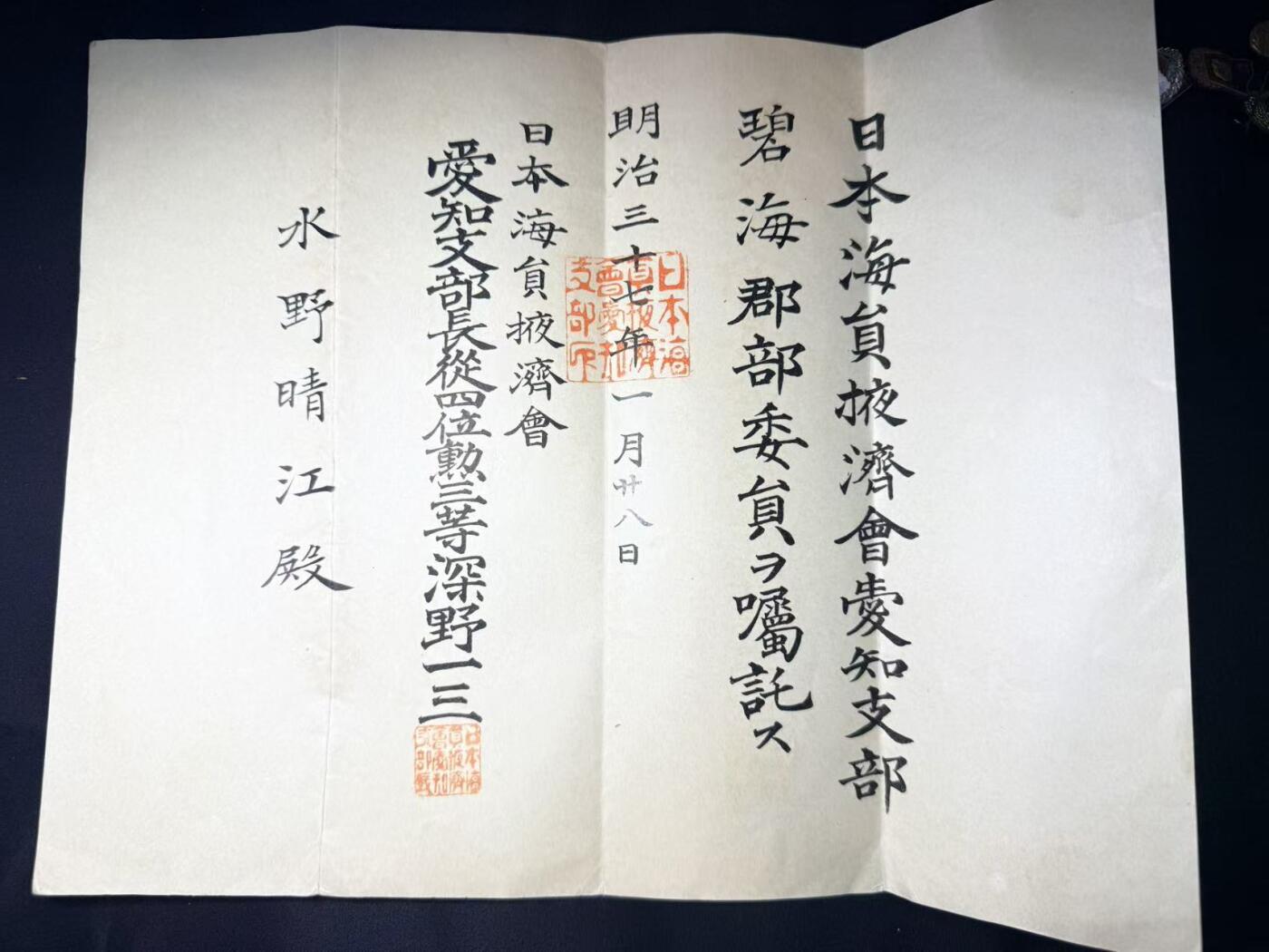 云宸嘉赏-勋臻文献佳藏优品精选场次（低佣 转发佣金红包） 明治时期（1904 年） 日本海员掖济会爱知支部长 从四位 勋三等 深野三   致谢函文书