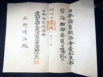 云宸嘉赏-勋臻文献佳藏优品精选场次（低佣 转发佣金红包） - 明治时期（1904 年） 日本海员掖济会爱知支部长 从四位 勋三等 深野三   致谢函文书