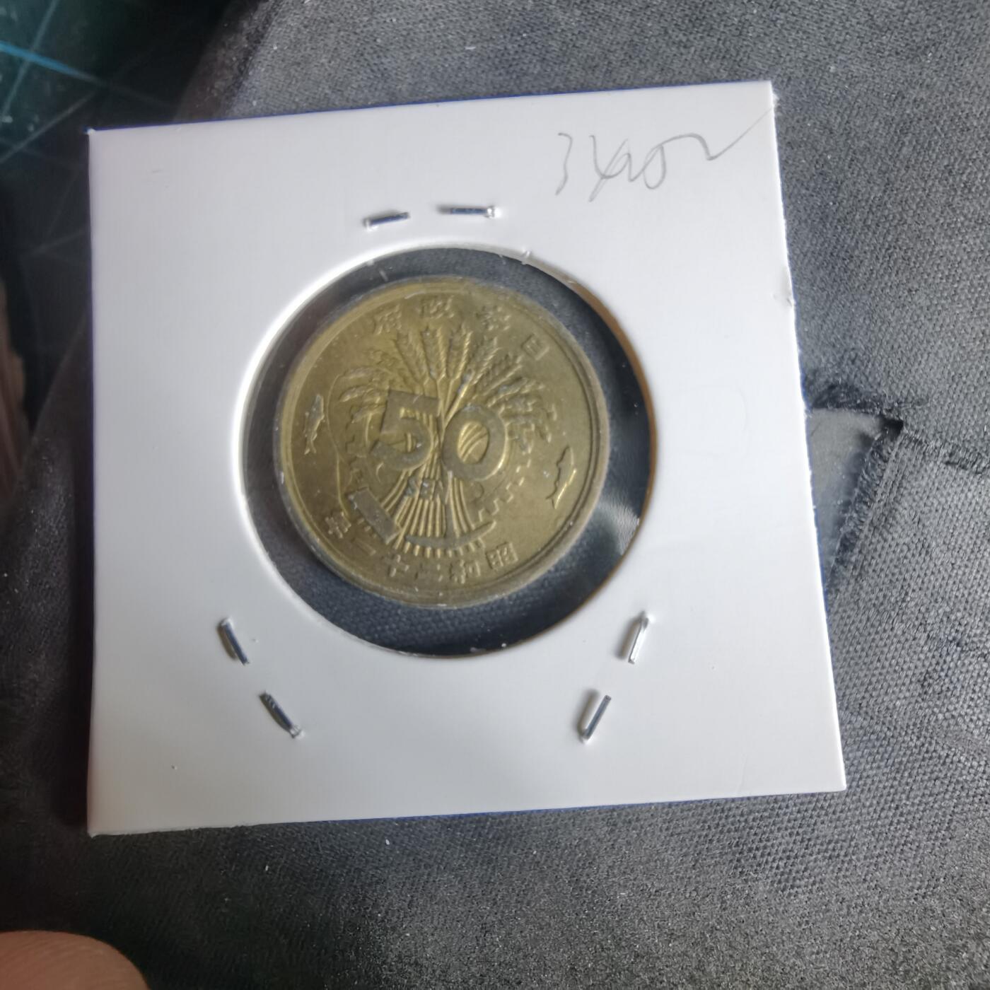 沼泽如烟--第1034场 昭和二十一年五十钱