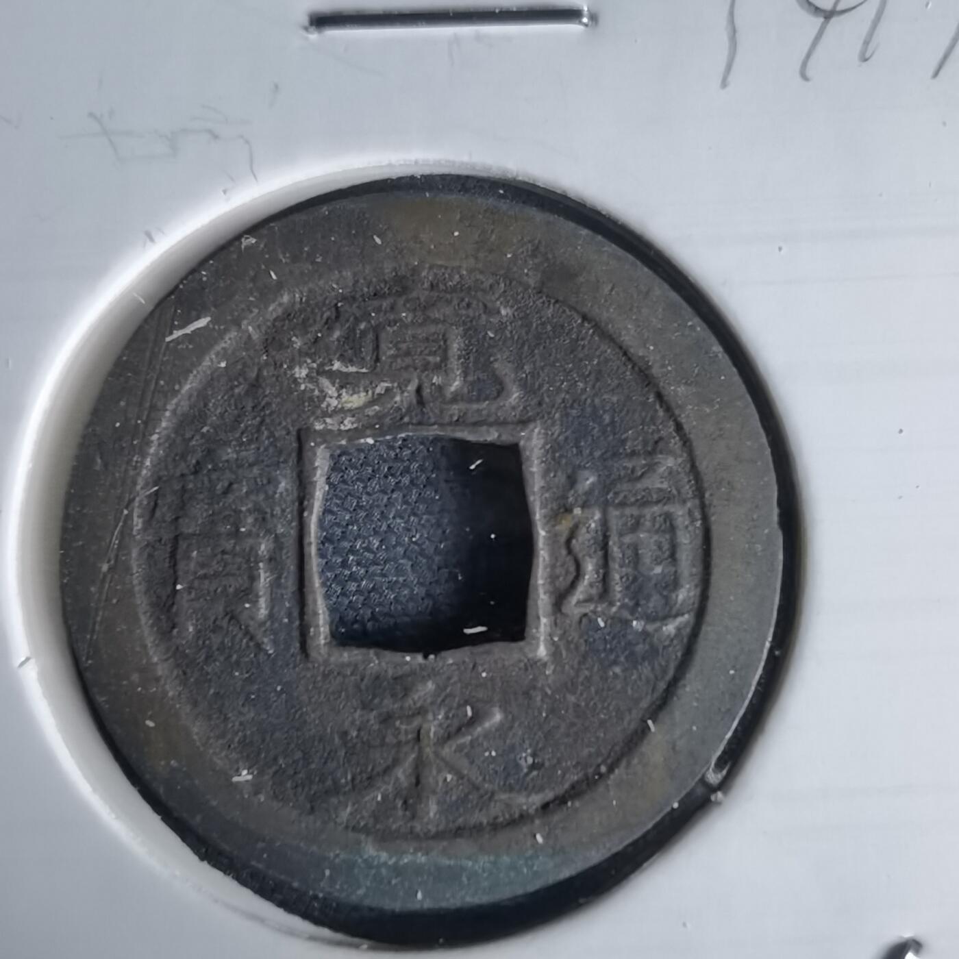 沼泽如烟--第1034场 宽永通宝