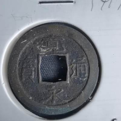 沼泽如烟--第1034场 - 宽永通宝