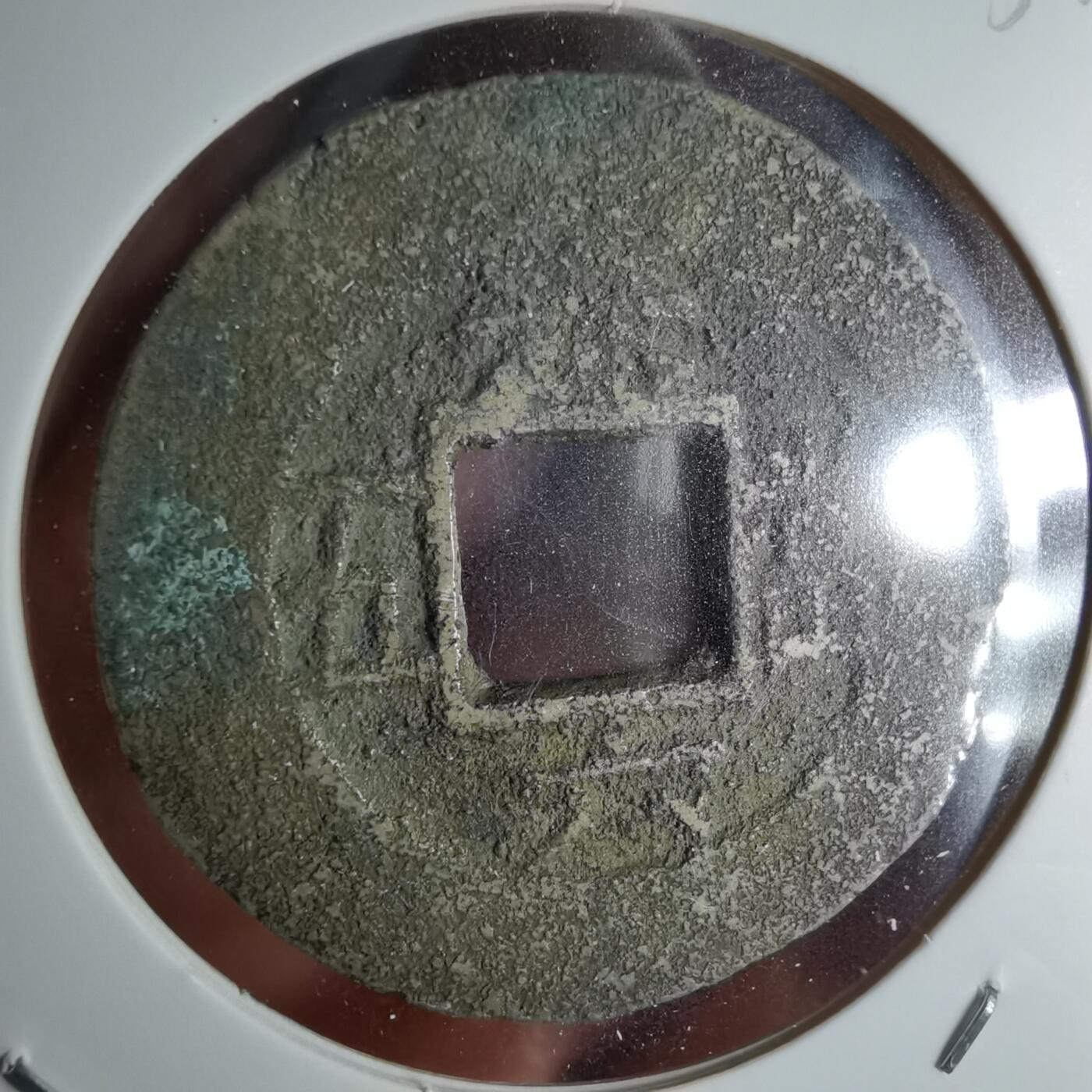 沼泽如烟--第1034场 常平通宝