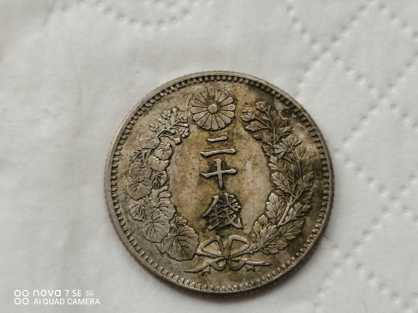 银币 明治二十八年龙二十钱银币