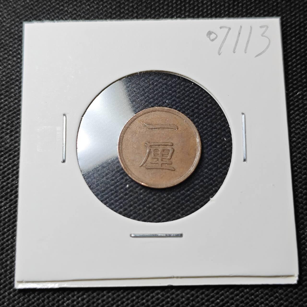 KK钱币收藏小铺  第407期 2月预留时间 周末发货  日本1厘铜币