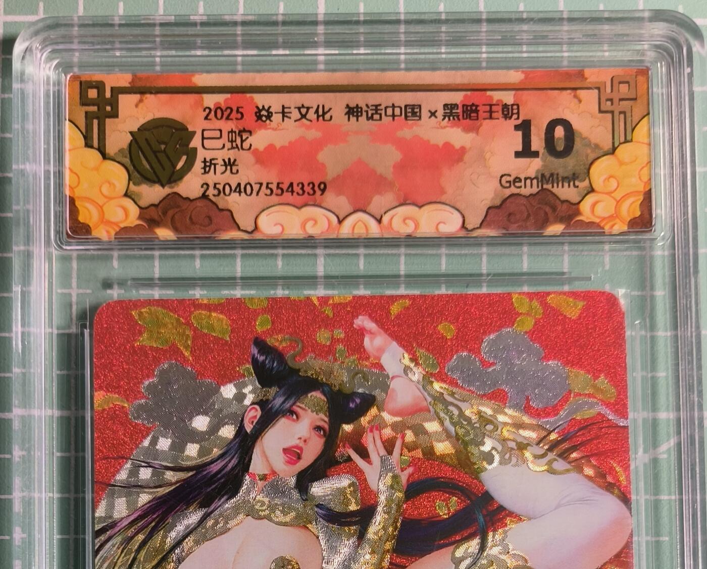 C先生 第25期 零抽层免费代拍  持续收拍品中  需要送拍的老板可以加微私聊 【折光】焱卡文化×黑暗王朝《生肖姬》巳蛇 10G