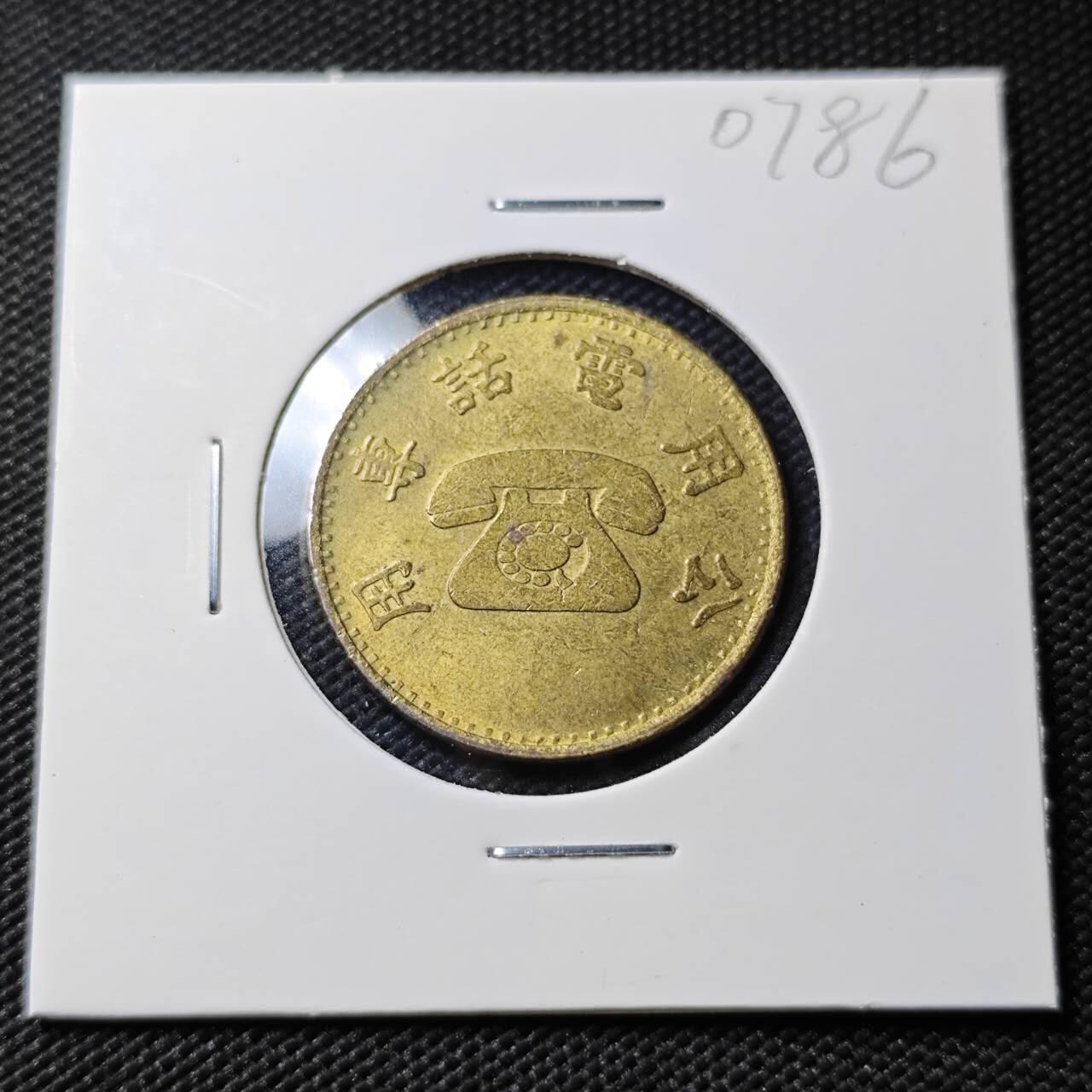 KK钱币收藏小铺  第407期 2月预留时间 周末发货  中国台湾省电话代币