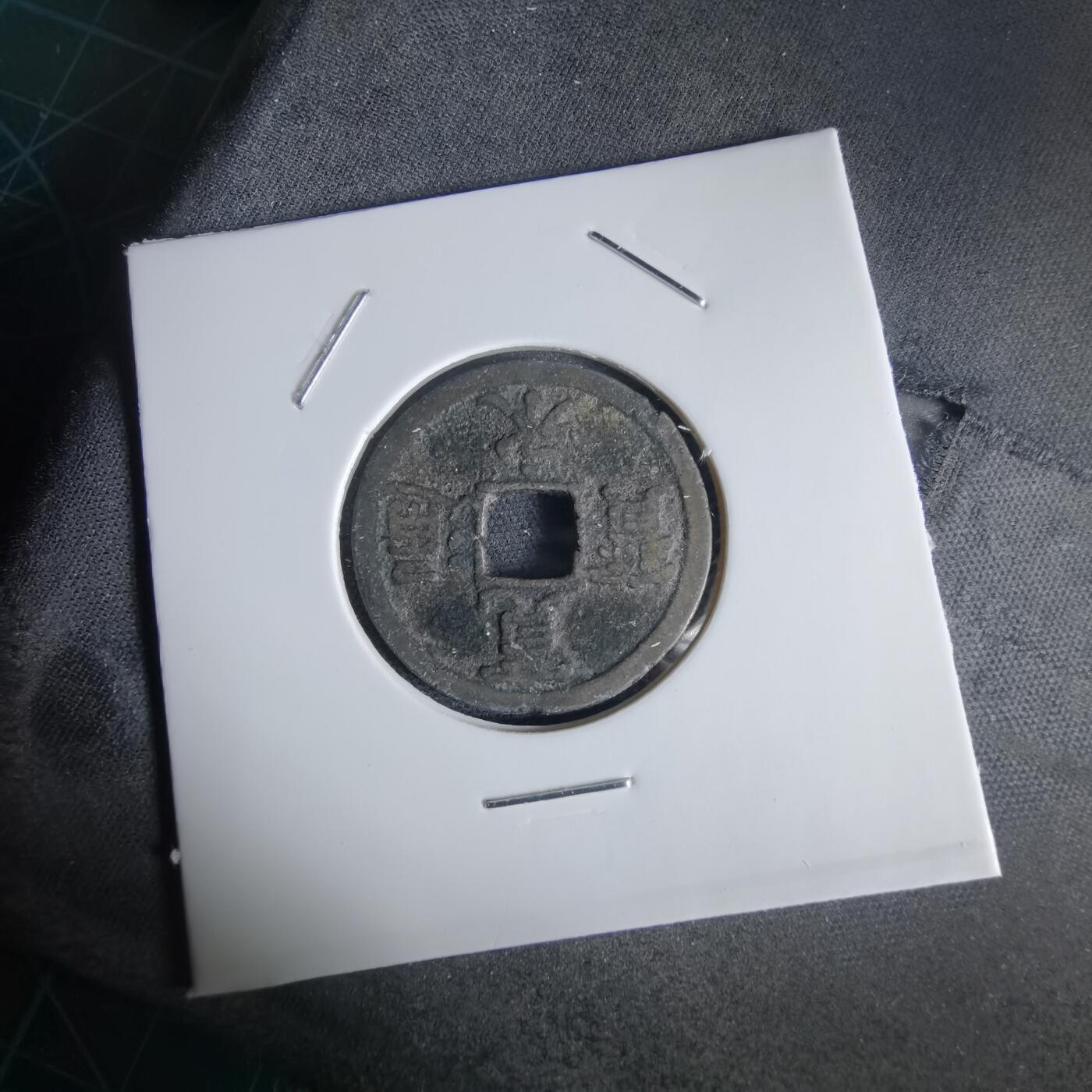 沼泽如烟--第1034场 宽永通宝