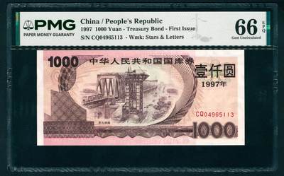 上海炎玺拍卖 玺藏千秋 - 中华人民共和国国库券壹仟圆