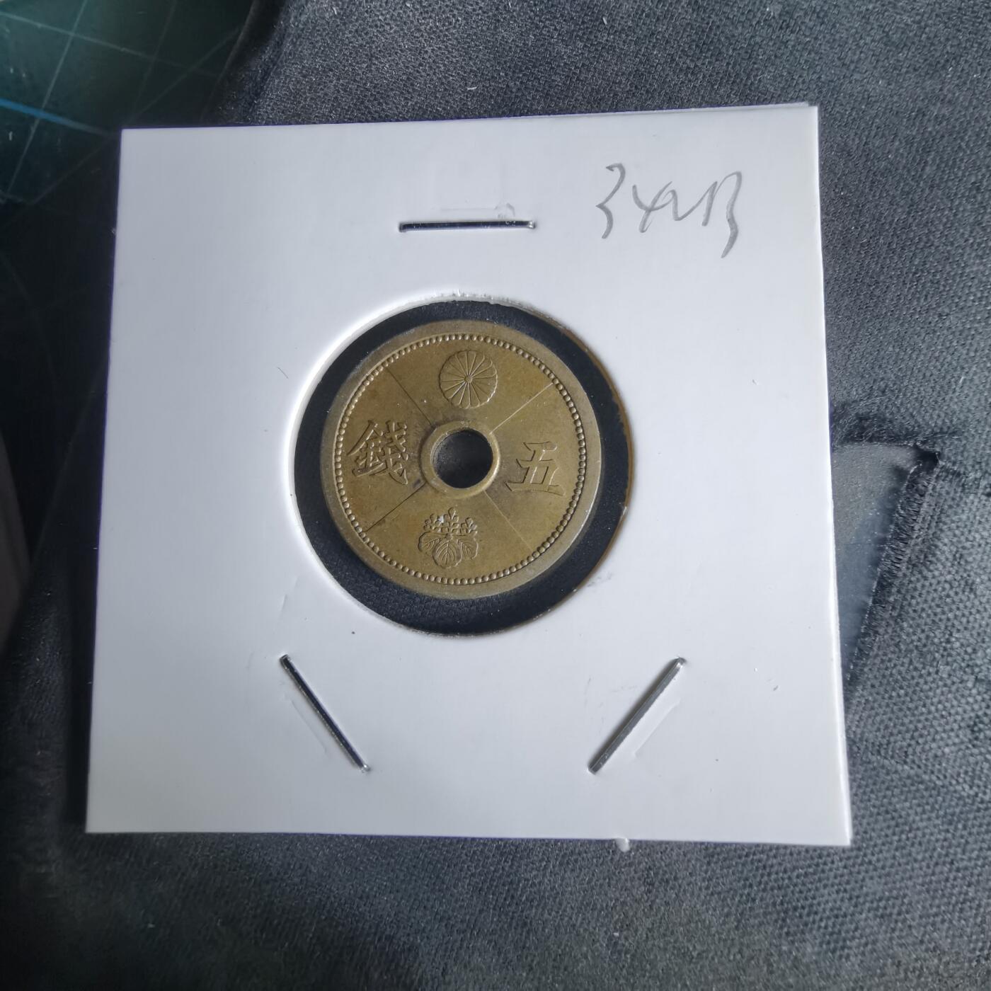 沼泽如烟--第1034场 昭和十五年五钱