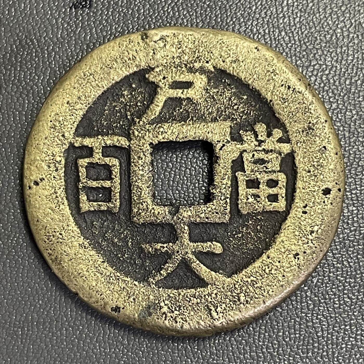 回流0328 朝鲜李氏王朝肃宗时期「常平通宝」背「户大當百」，店主缺乏对此品种认知，如假包退，一年内有效，只接受公博或华夏鉴定结果