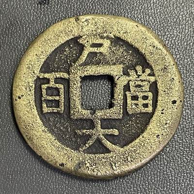 回流0328 - 朝鲜李氏王朝肃宗时期「常平通宝」背「户大當百」，店主缺乏对此品种认知，如假包退，一年内有效，只接受公博或华夏鉴定结果