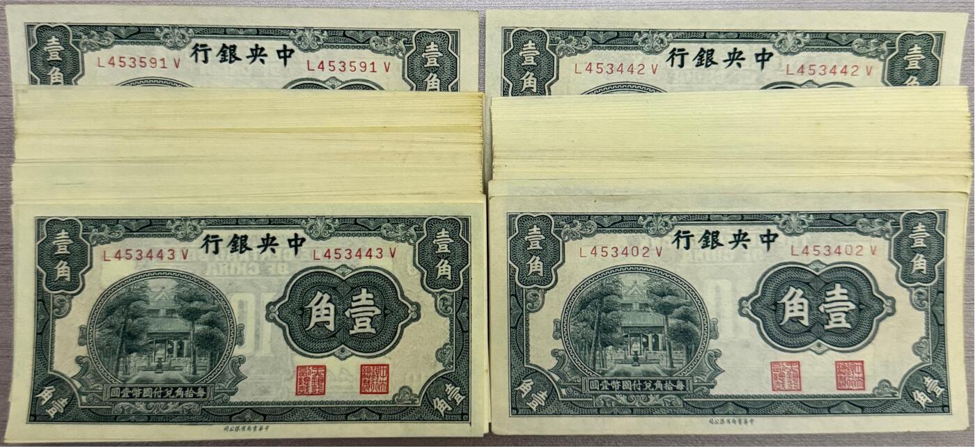 上海炎玺拍卖 玺藏千秋 中央银行壹角99枚断连