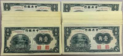 上海炎玺拍卖 玺藏千秋 - 中央银行壹角99枚断连