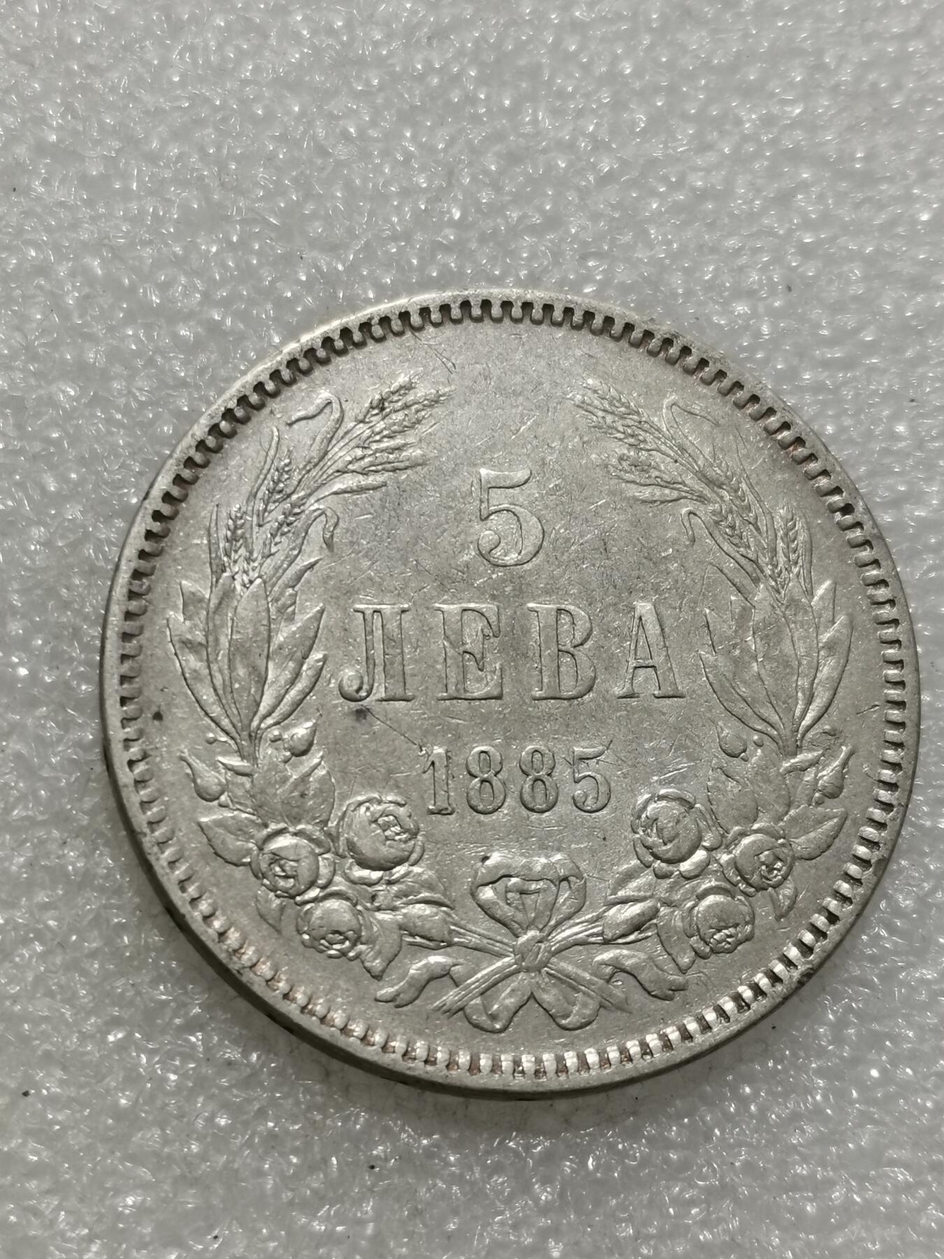 天下钱庄专场欢迎参拍 保加利亚5列弗银币