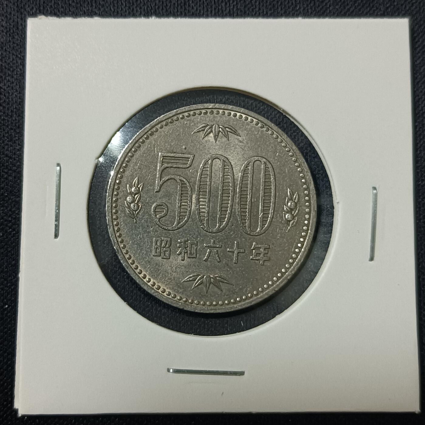 【游宝拍卖】丙午马年第15期 日本500日元 昭和60年