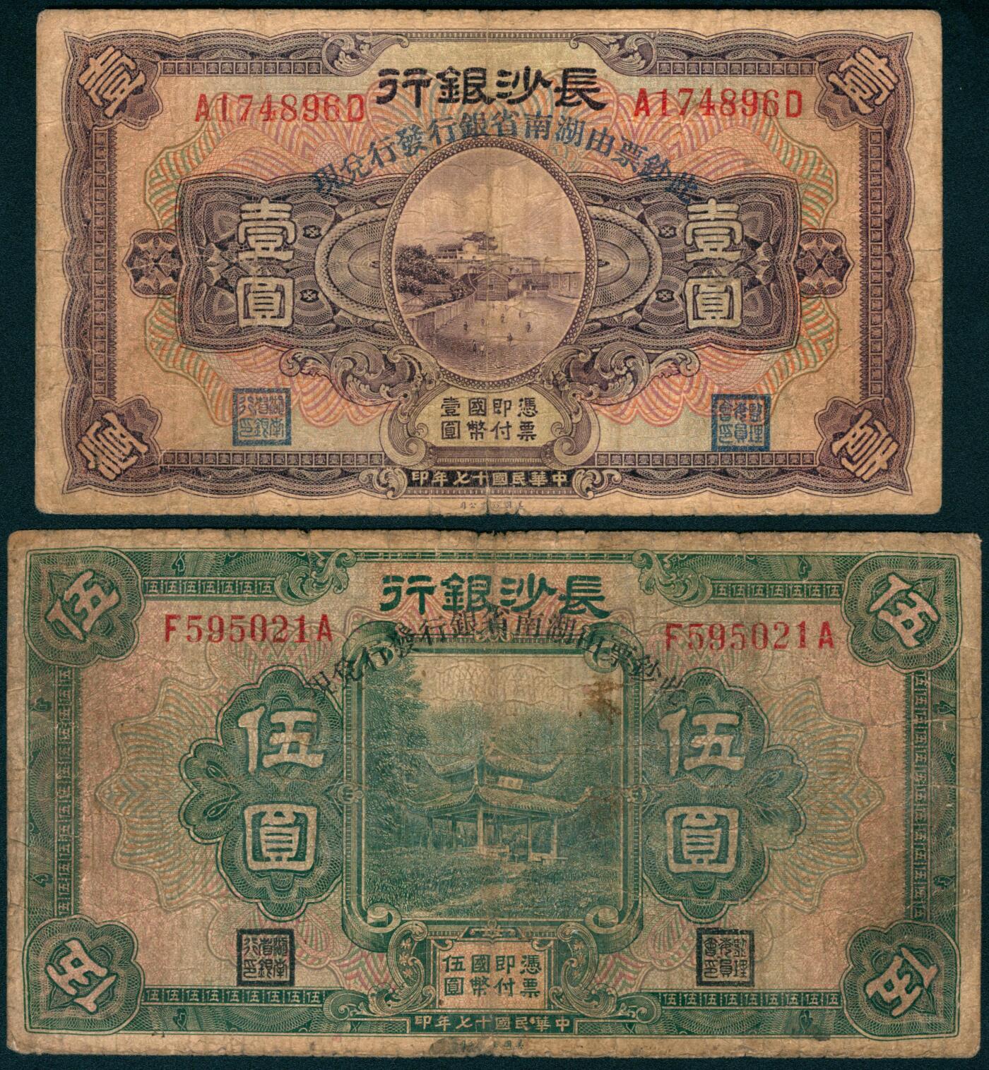 上海炎玺拍卖 玺藏千秋 民国十七年长沙银行壹圆、伍圆一组2枚