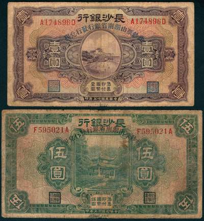 上海炎玺拍卖 玺藏千秋 - 民国十七年长沙银行壹圆、伍圆一组2枚