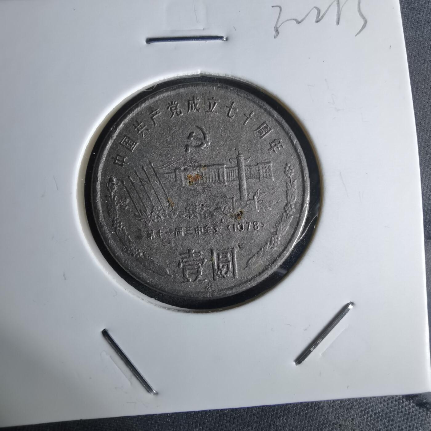 沼泽如烟--第1032场 1991年纪念币