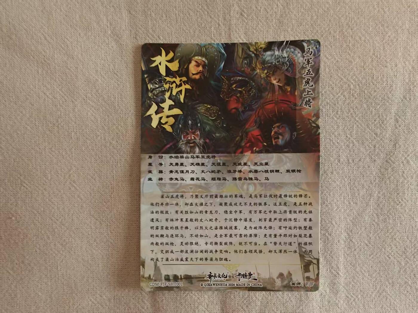 龙虎卡牌-八零场，奇点炸场！！（满200元包邮，无佣金，每周六结拍，欢迎送拍） 半粗卡 卡德曼 杆子水浒 - 五虎合体卡