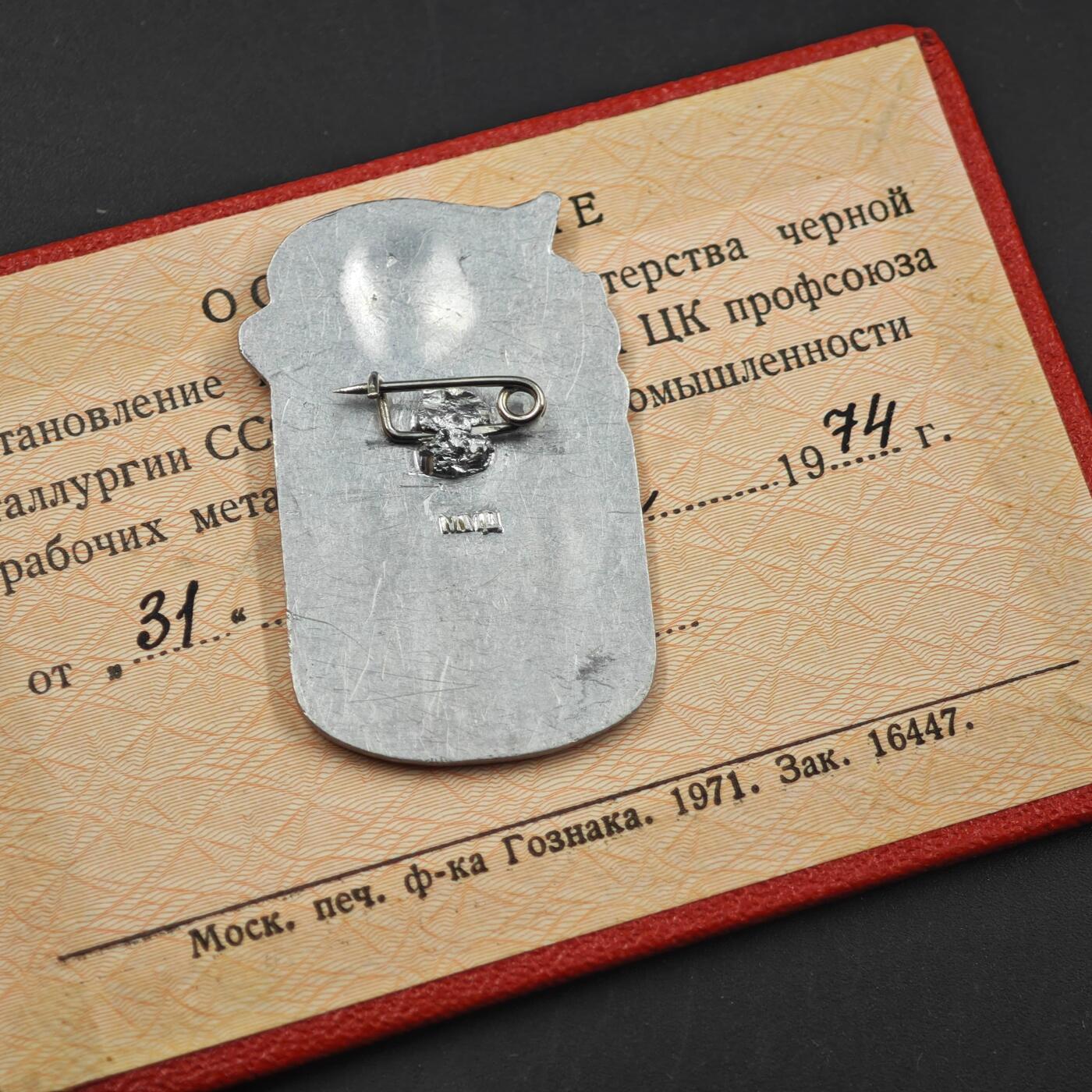 3月28日结束，精品成斌徽章钱币专场（明天继续更新） 苏联黑色冶金社会主义竞赛优秀工作者奖章附证书