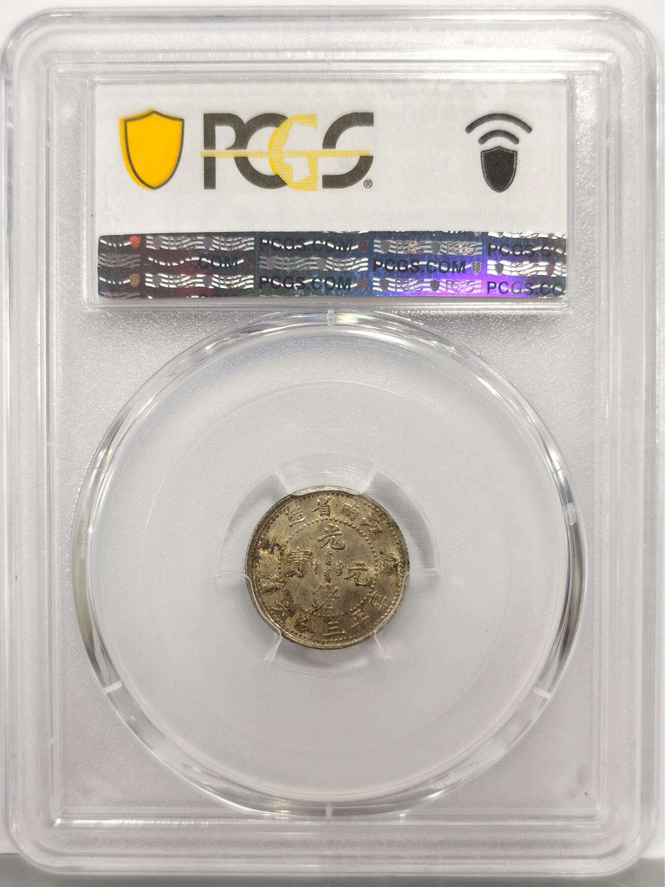 博洋堂“芳菲春韵”3月精品大拍专场暨第166期（全场包邮） PCGS MS63 江南省造庚子光绪元宝五分 江南系列中最罕见的面值。极品原味黄油五彩包浆，全龙鳞在这个品种普遍打制一般的情况下极为难得，这个品种所有加分项在这枚中都得到了体现，同分近期大拍几乎都能达到15000左右