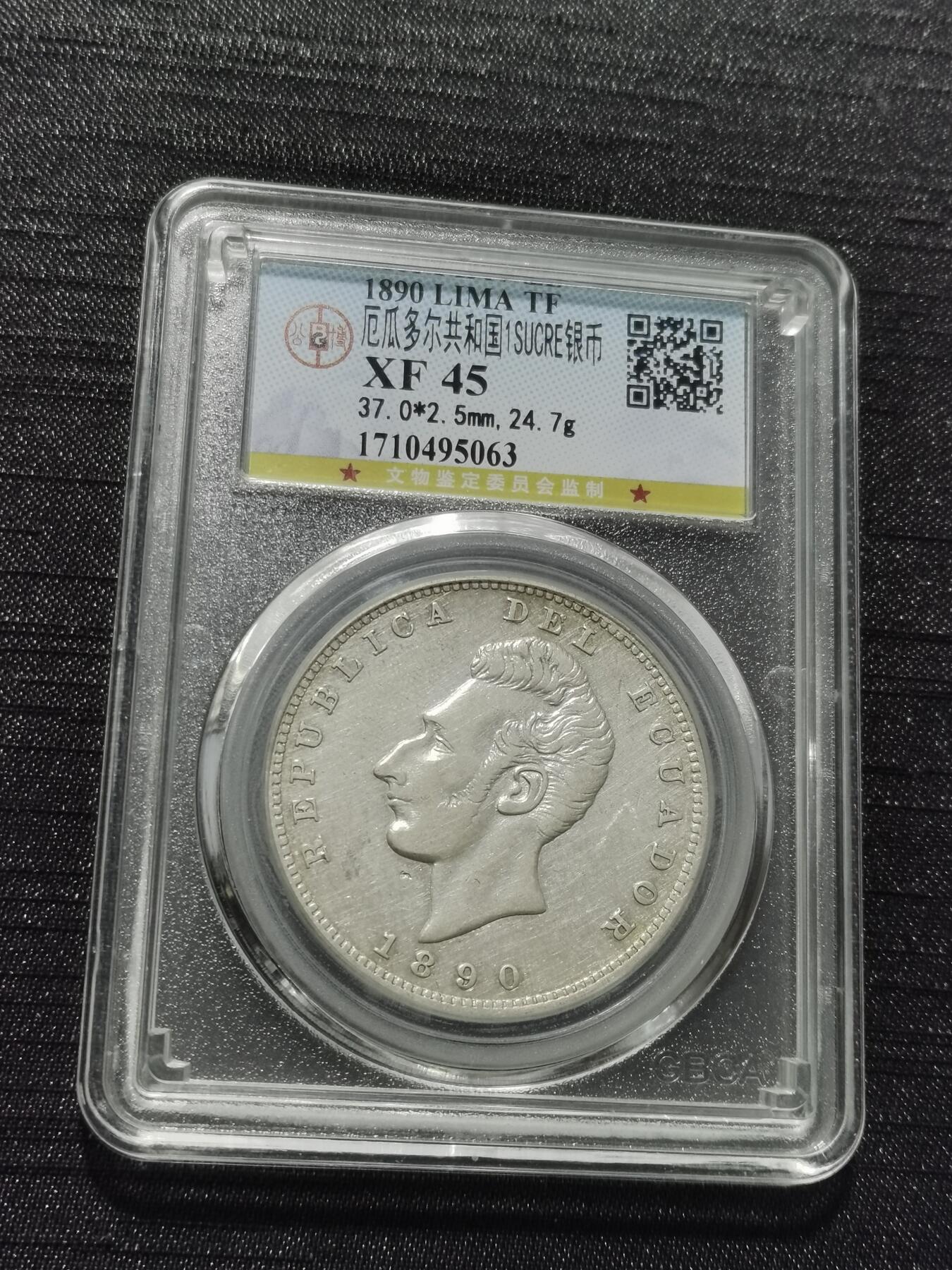 天下钱庄专场欢迎参拍 厄瓜多尔1苏克雷银币