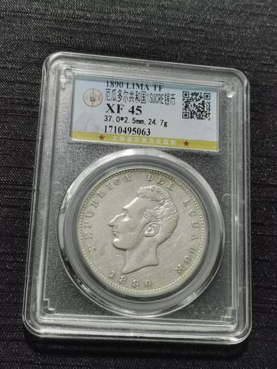 天下钱庄专场欢迎参拍 - 厄瓜多尔1苏克雷银币