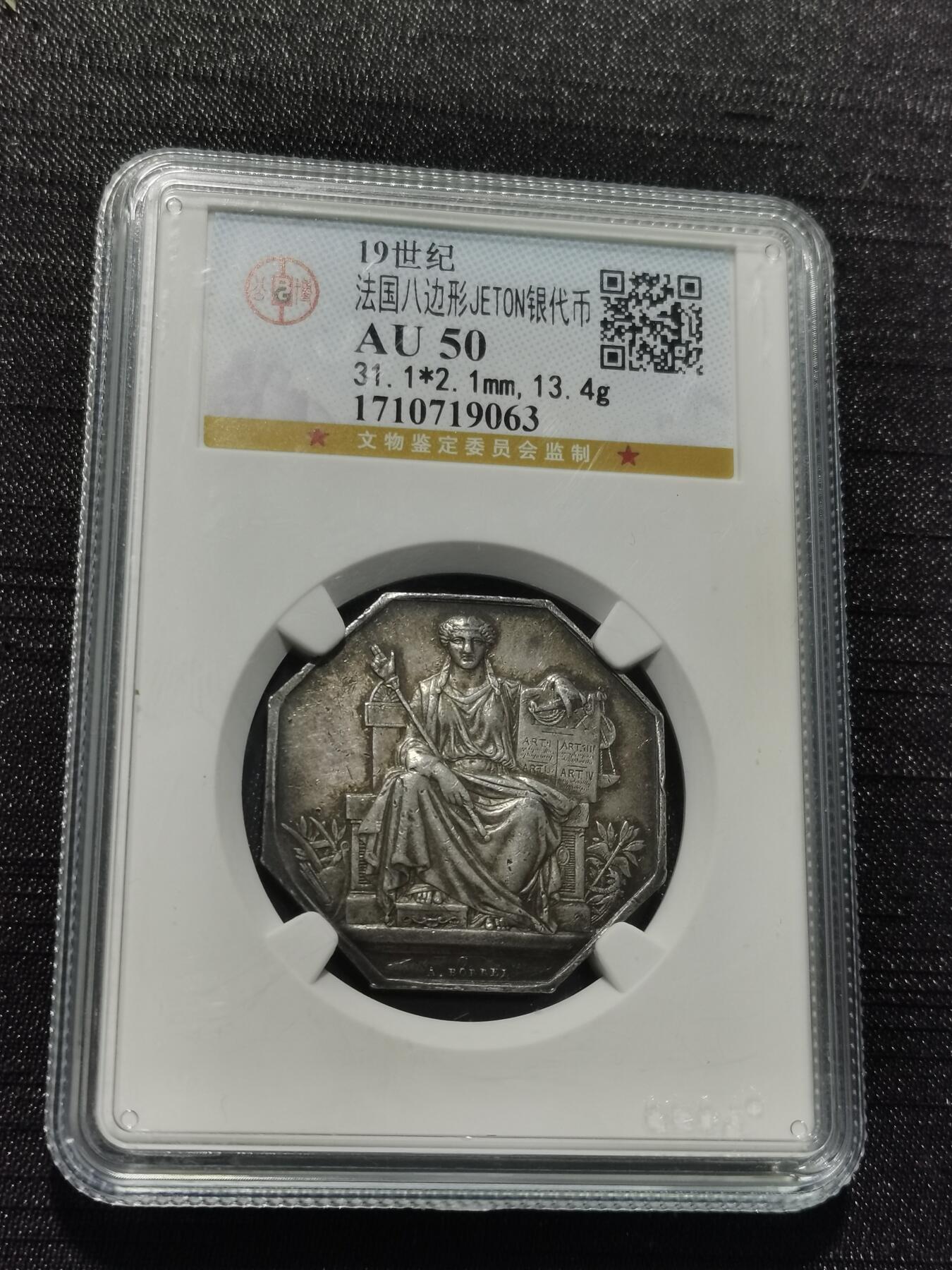 天下钱庄专场欢迎参拍 19世纪法国八角银代币