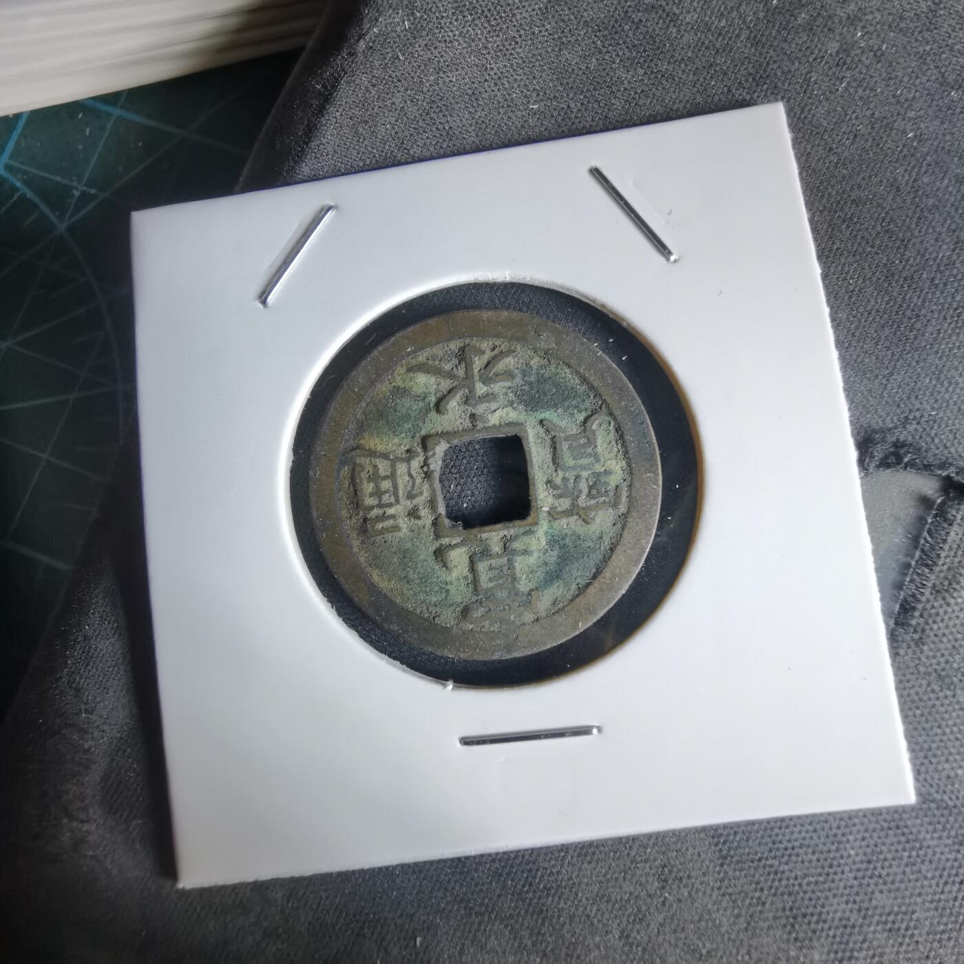 沼泽如烟--第1034场 宽永通宝