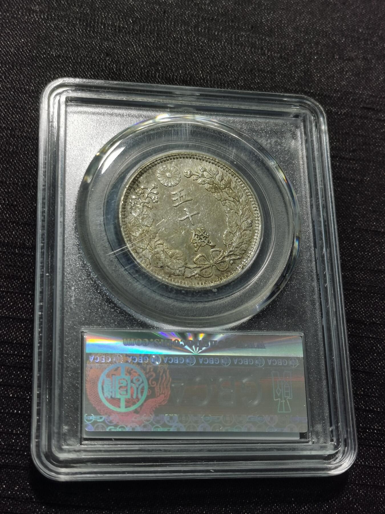 天下钱庄专场欢迎参拍 日本龙五十钱银币